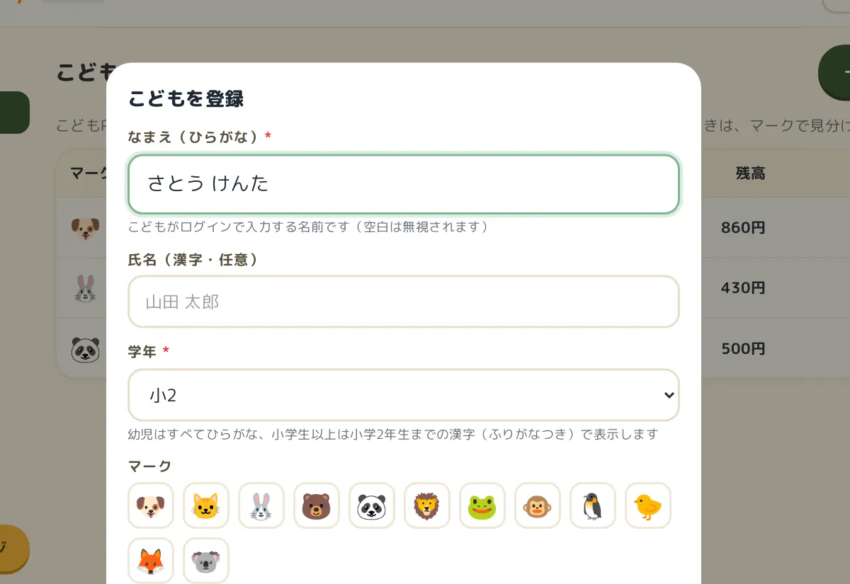 こどもを登録の画面