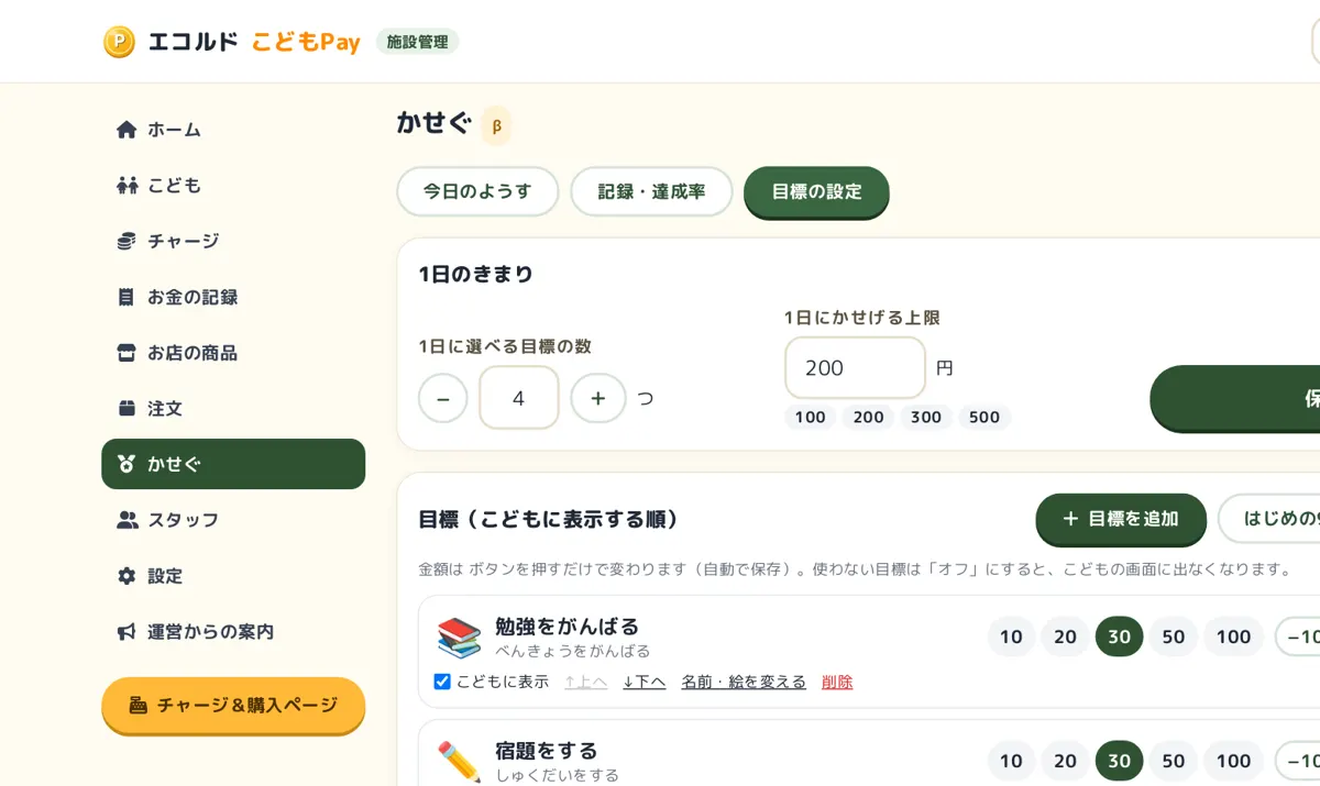 かせぐ（目標の設定）の画面