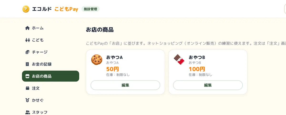 お店の商品の画面