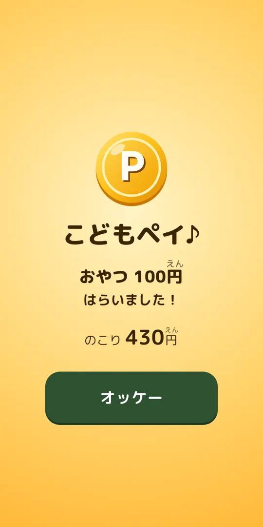 できた！の画面