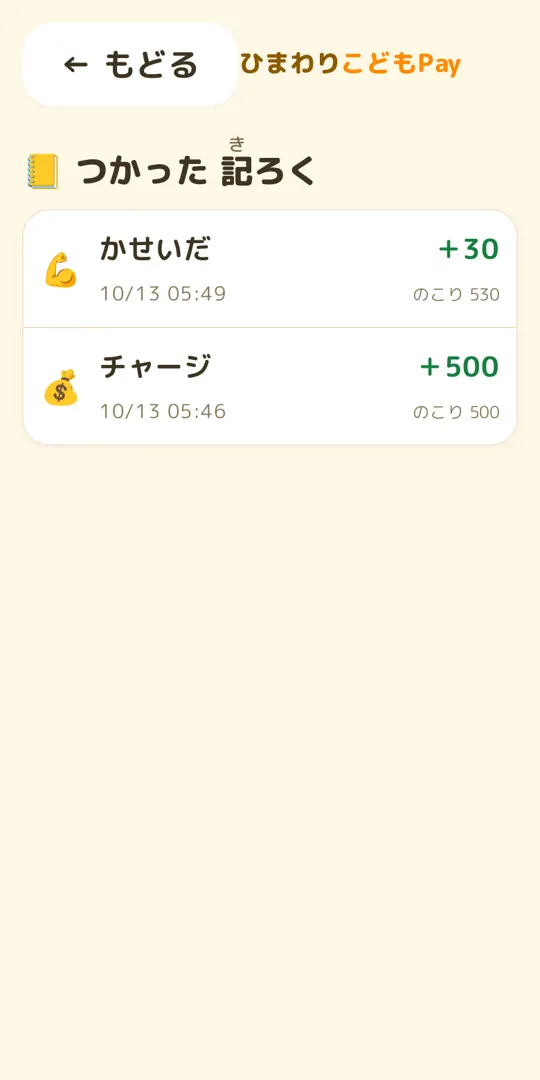 きろくの画面