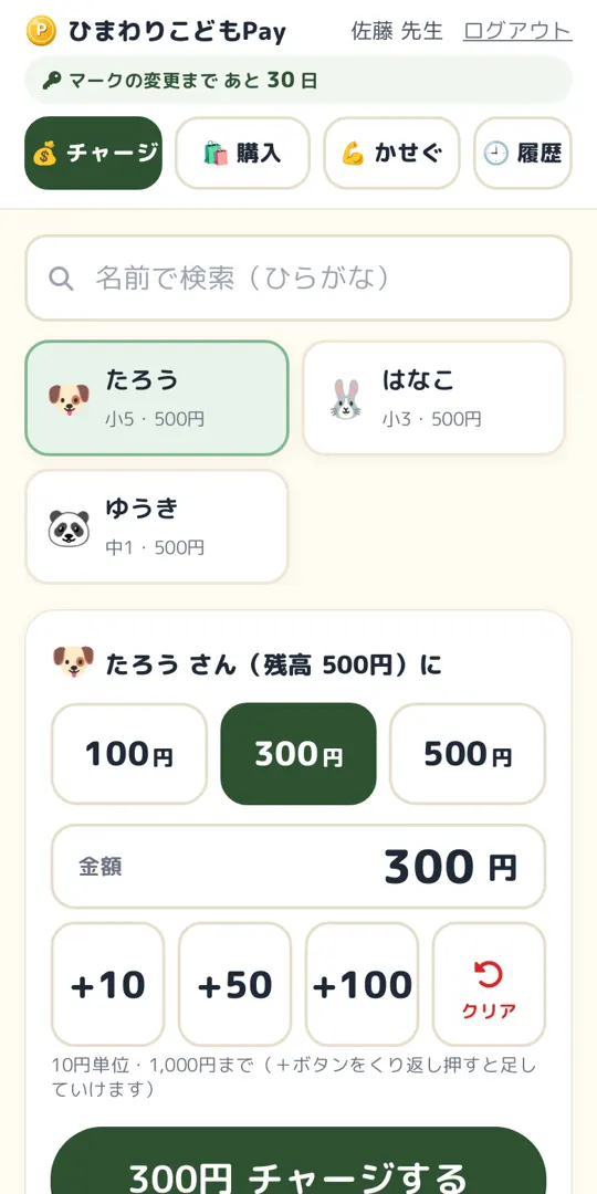 チャージの画面