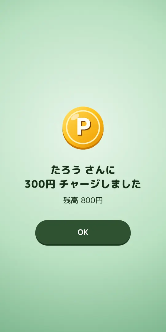 チャージ完了の画面